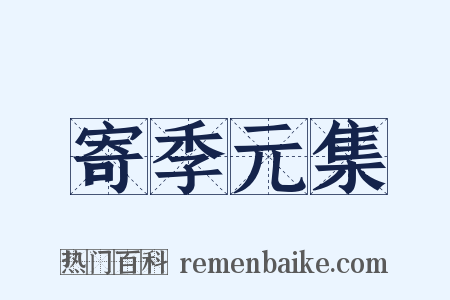 寄季元集是什么意思的图片